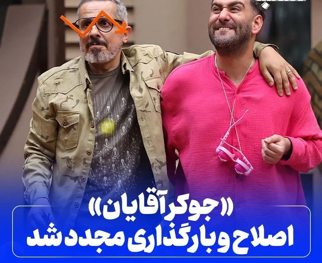 محتوای جوکر آقایان اصلاح شده و دوباره پخش میشود!