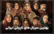 بهترین سریال های تاریخی ایران از گذشته تا کنون