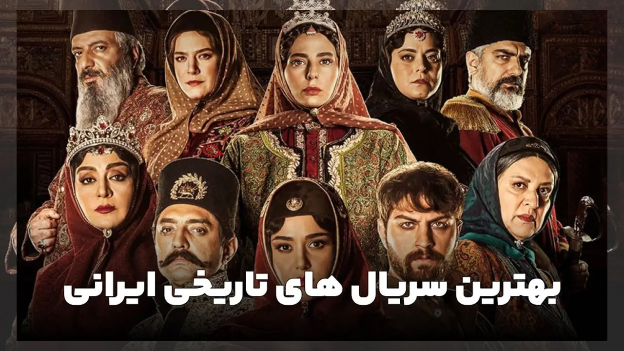 بهترین سریال های تاریخی ایران از گذشته تا کنون