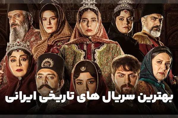 بهترین سریال های تاریخی ایران از گذشته تا کنون
