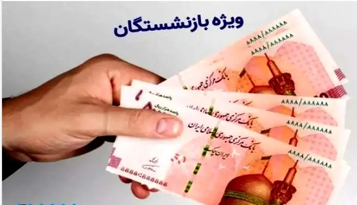 دستور پزشکیان برای متناسب سازی حقوق بازنشستگان + جزییات کامل