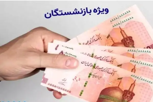 با دستور پزشکیان انتظارهای بازنشستگان به پایان می رسد + جزییات کامل