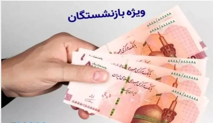 دستور پزشکیان برای متناسب سازی حقوق بازنشستگان + جزییات کامل