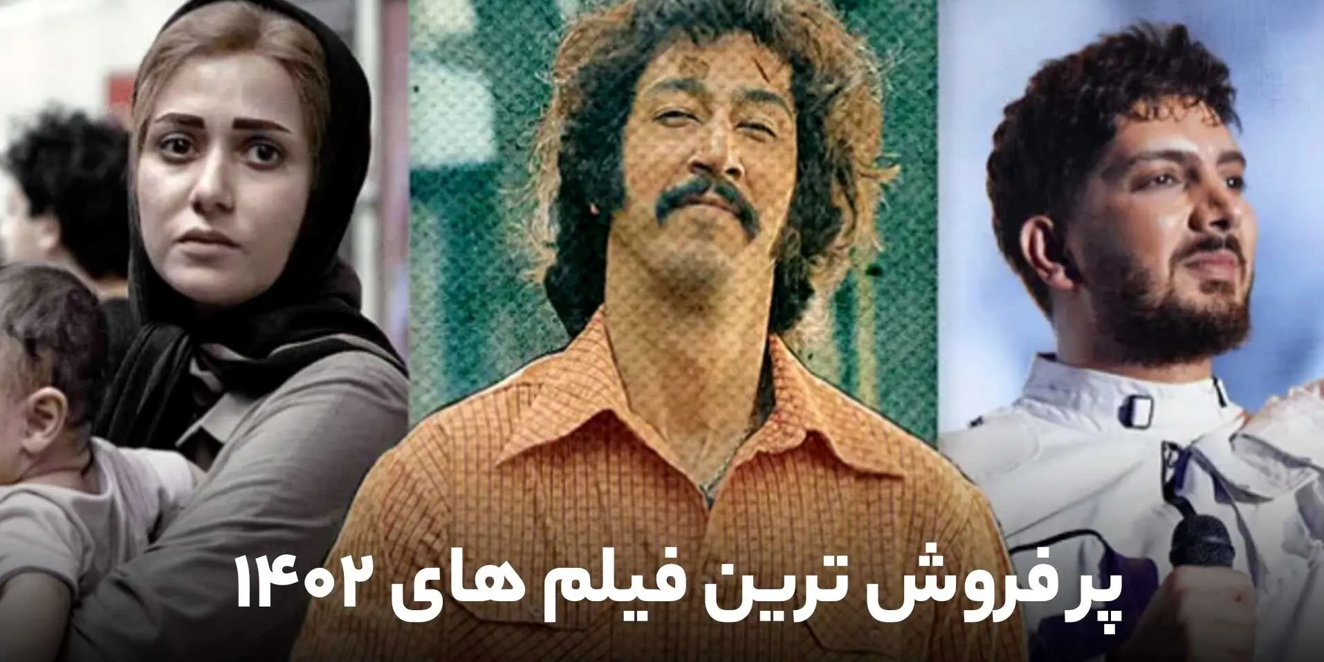 پرفروش ترین فیلم های سینمایی ایران در سال 1402