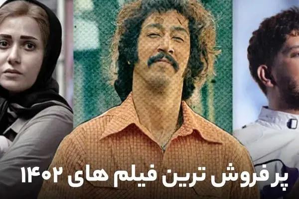 پرفروش ترین فیلم های سینمایی ایران در سال 1402