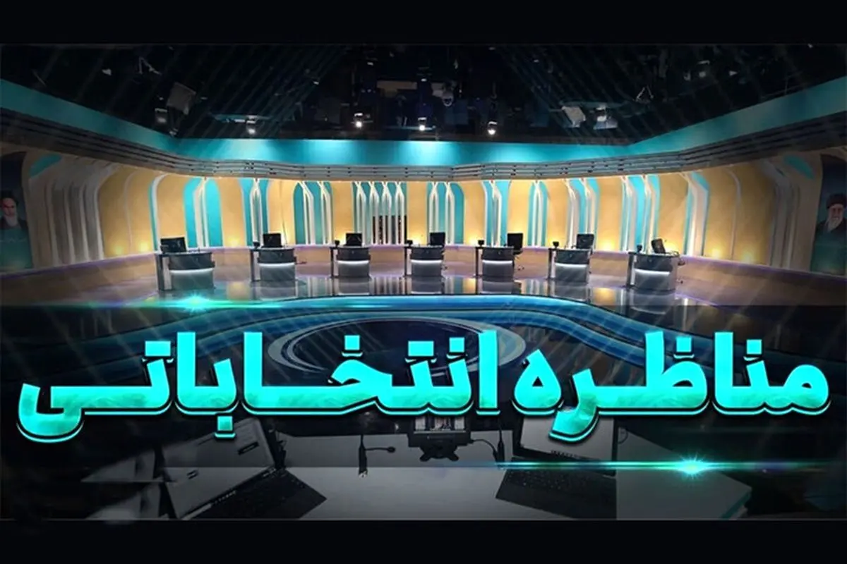 زمان پخش مناظره های انتخاباتی ریاست جمهوری در تلویزیون!