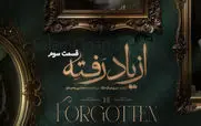 قسمت 3 از یاد رفته منتشر شد همراه با لینک دانلود مستقیم