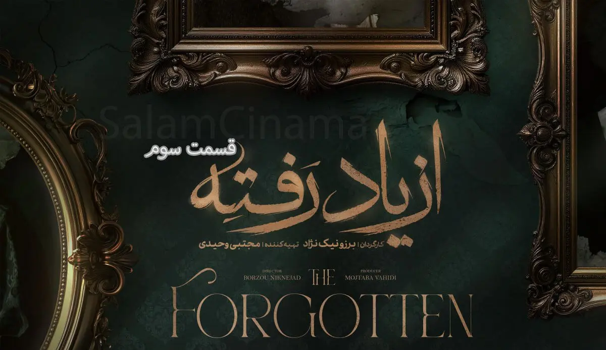 از یاد رفته قسمت سوم