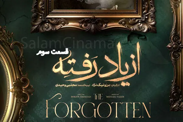 قسمت 3 از یاد رفته منتشر شد همراه با لینک دانلود مستقیم