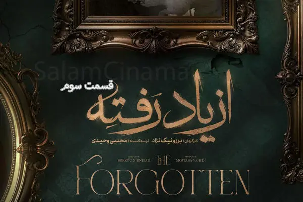قسمت 3 از یاد رفته منتشر شد همراه با لینک دانلود مستقیم