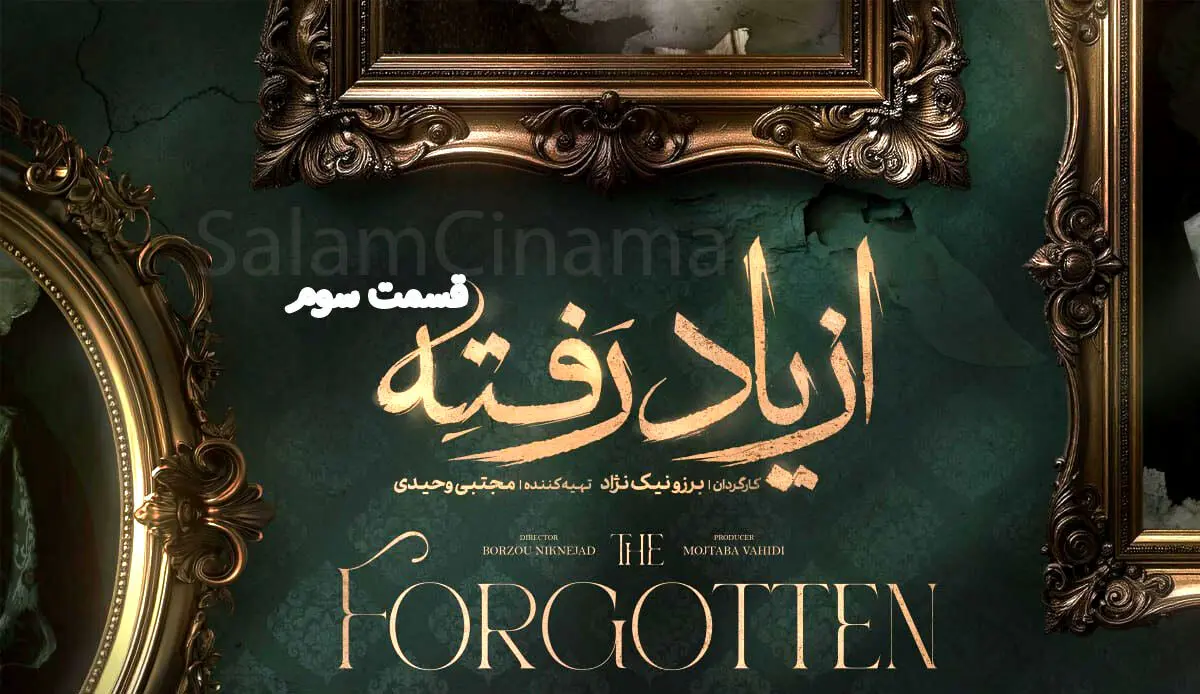 از یاد رفته قسمت سوم