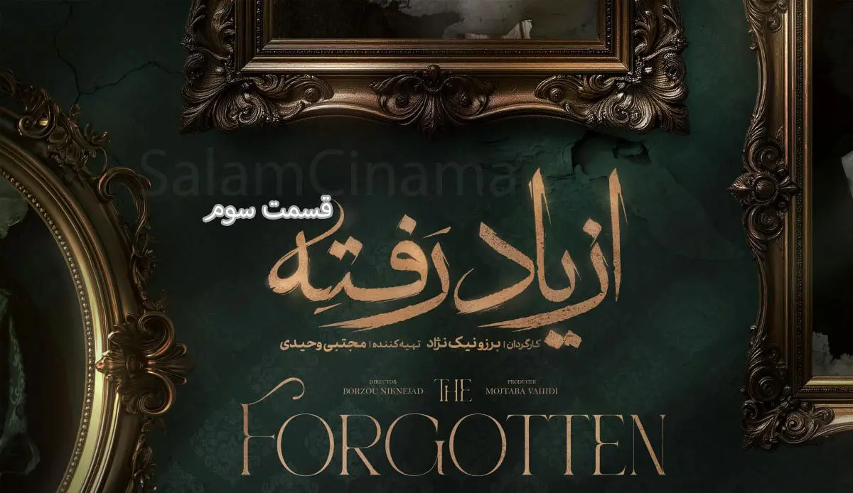 قسمت 3 از یاد رفته منتشر شد همراه با لینک دانلود مستقیم