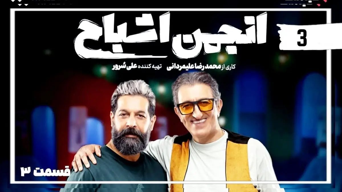 انجمن اشباح قسمت 3