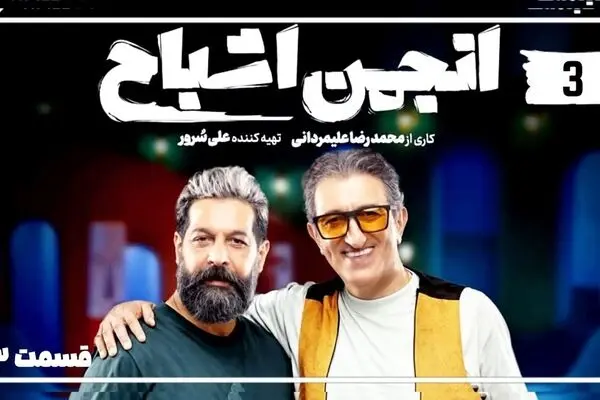 قسمت 3 برنامه انجمن اشباح رو از اینجا دانلود کنید!