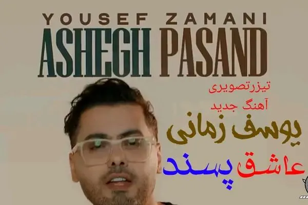 دانلود آهنگ یوسف زمانی «عاشق پسند» همراه با متن ترانه