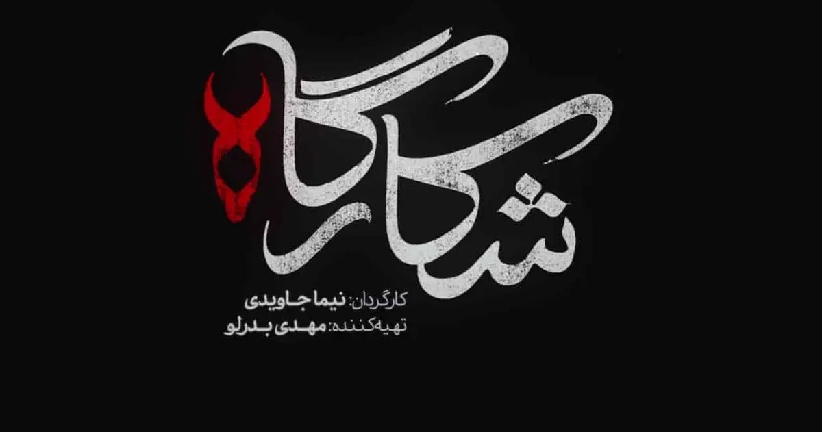 تیتراژ پایانی شکارگاه