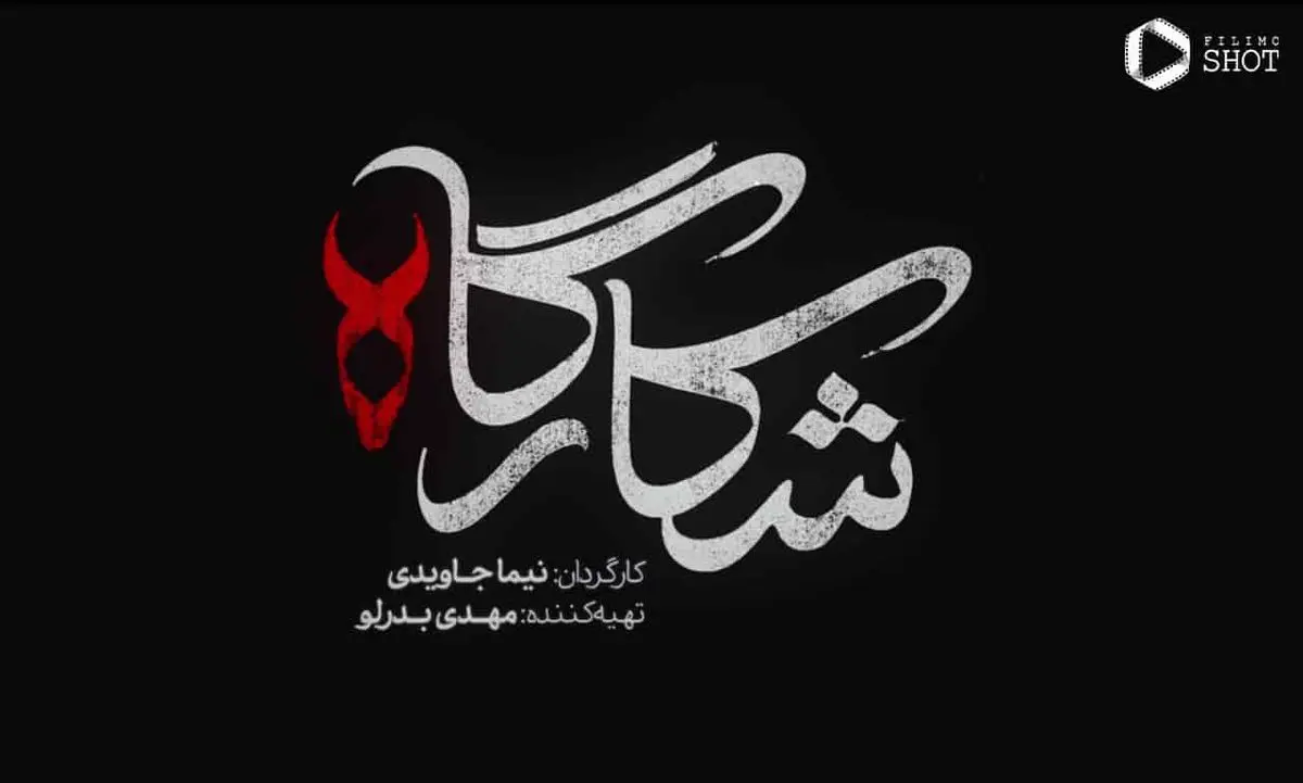 تیتراژ پایانی شکارگاه