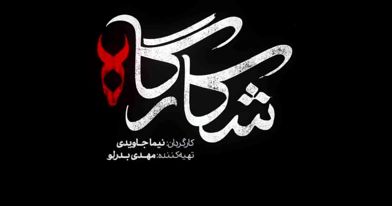 تیتراژ پایانی سریال شکارگاه منتشر شد + لینک دانلود مستقیم