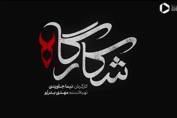 تیتراژ پایانی سریال شکارگاه منتشر شد + لینک دانلود مستقیم