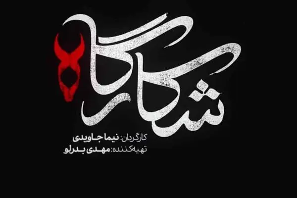 تیتراژ پایانی سریال شکارگاه منتشر شد + لینک دانلود مستقیم