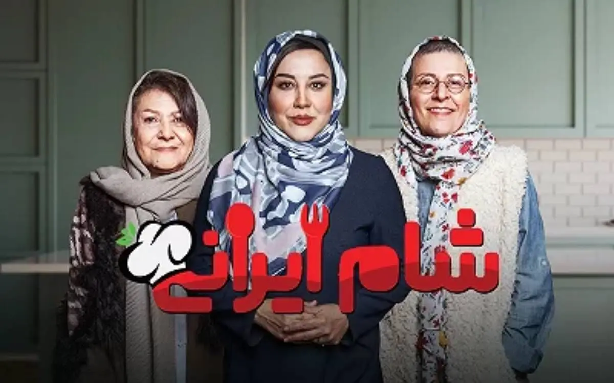 قسمت 2 فصل 5 «شام ایرانی» با میزبانی آشا محرابی + لینک دانلود