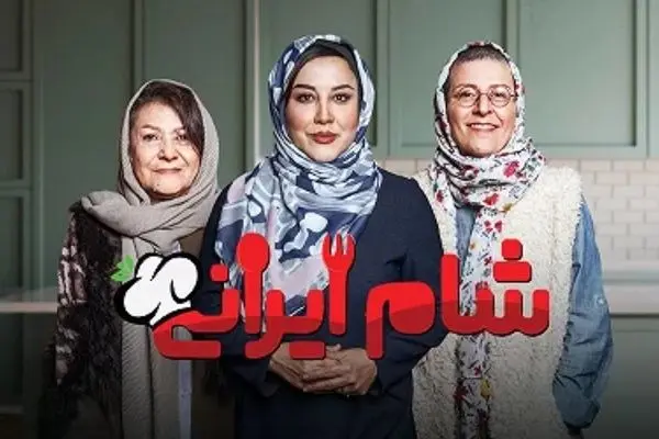 قسمت 2 فصل 5 «شام ایرانی» با میزبانی آشا محرابی + لینک دانلود