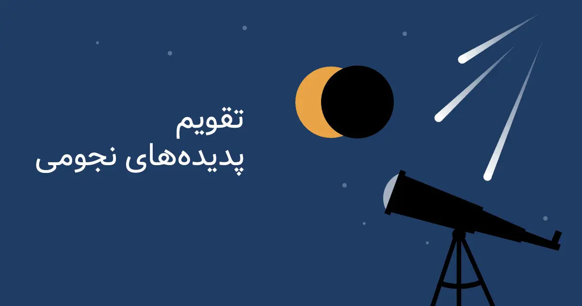 پدیده های نجومی دیماه 404