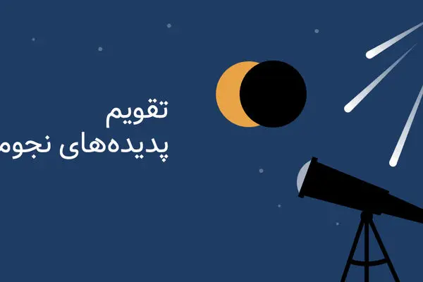 آسمان دی ماه 1404؛ مهمترین رویدادهای نجومی اولین ماه زمستان