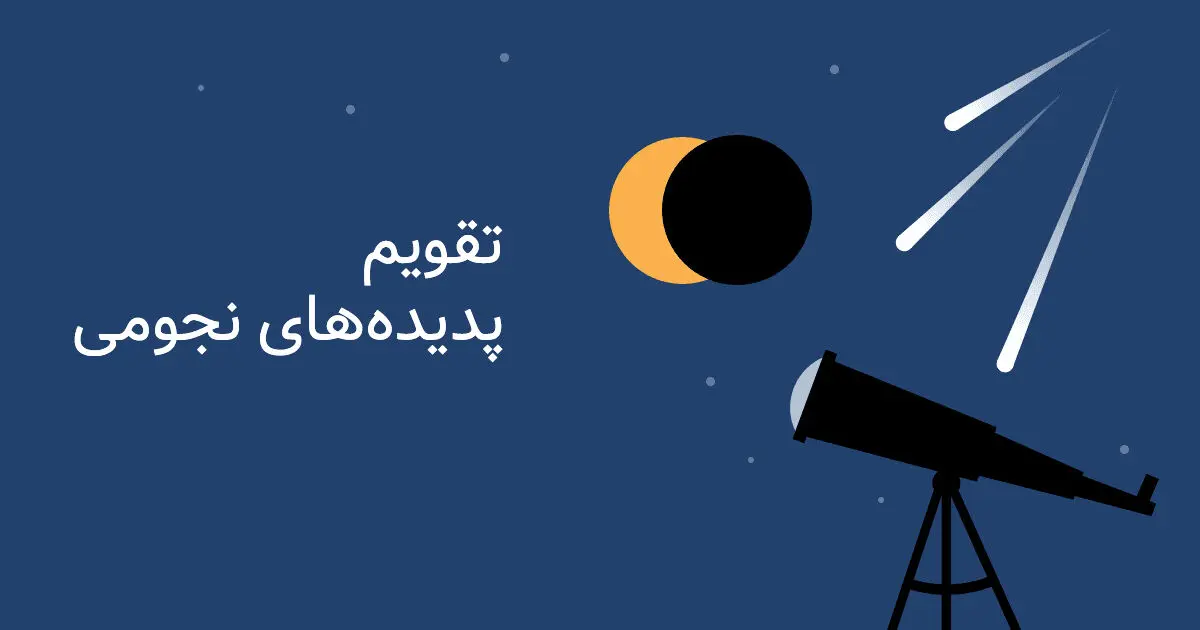 پدیده های نجومی دیماه 404