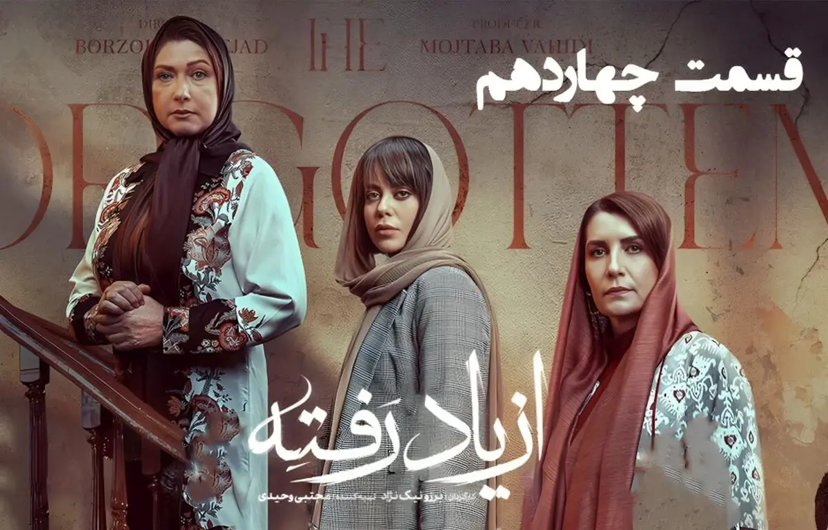 قسمت 14 سریال از یاد رفته منتشر شد + دانلود مستقیم
