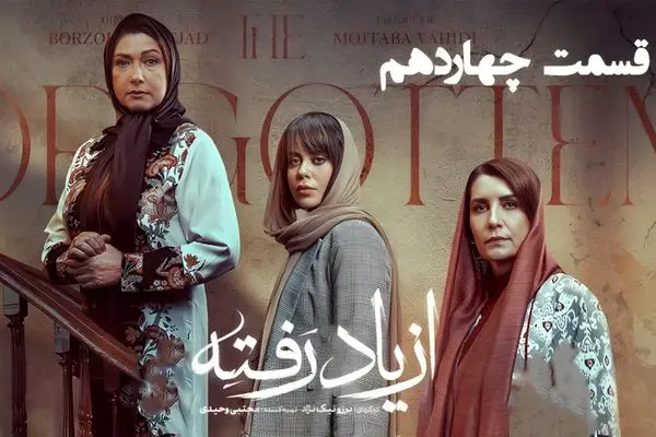 قسمت 14 سریال از یاد رفته منتشر شد + دانلود مستقیم