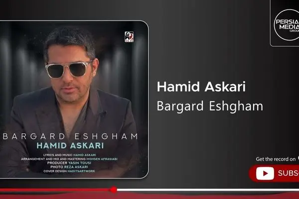 آهنگ جدید حمید عسکری به نام «برگرد عشقم» منتشر شد + لینک دانلود و پخش آنلاین