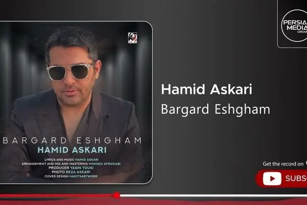 آهنگ جدید حمید عسکری به نام «برگرد عشقم» منتشر شد + لینک دانلود و پخش آنلاین