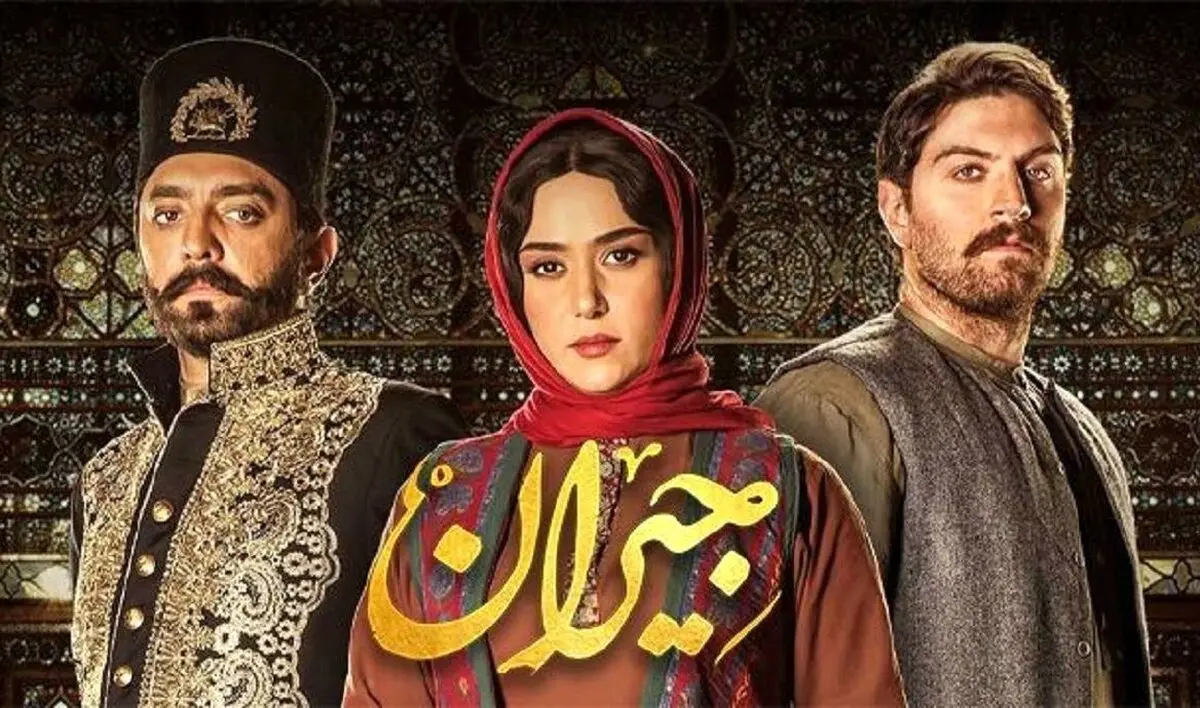 سریال جیران