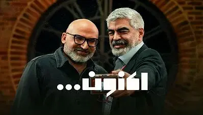 تماشای قسمت 32 اکنون با حضور یاسین حجازی + لینک