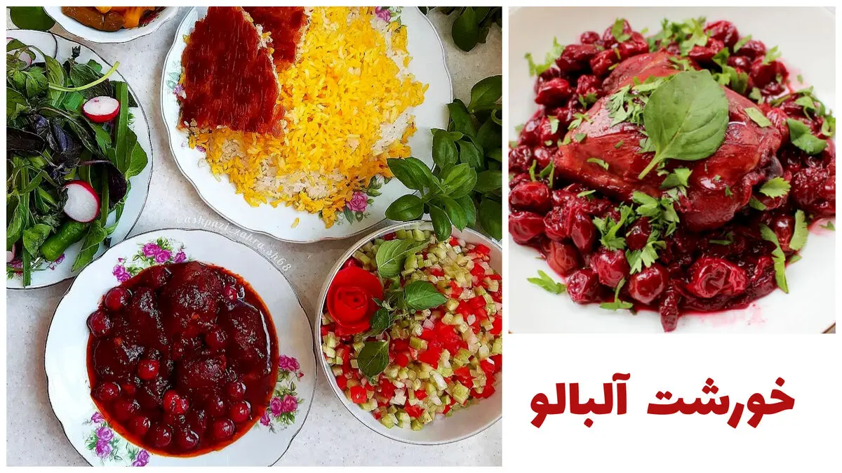 خورشت آلبالو