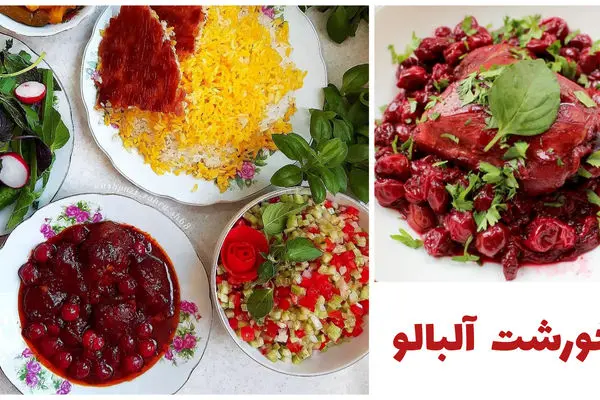 ناهار امروز: خورشت آلبالو خوشرنگ و لعاب به 4 روش + طرز تهیه