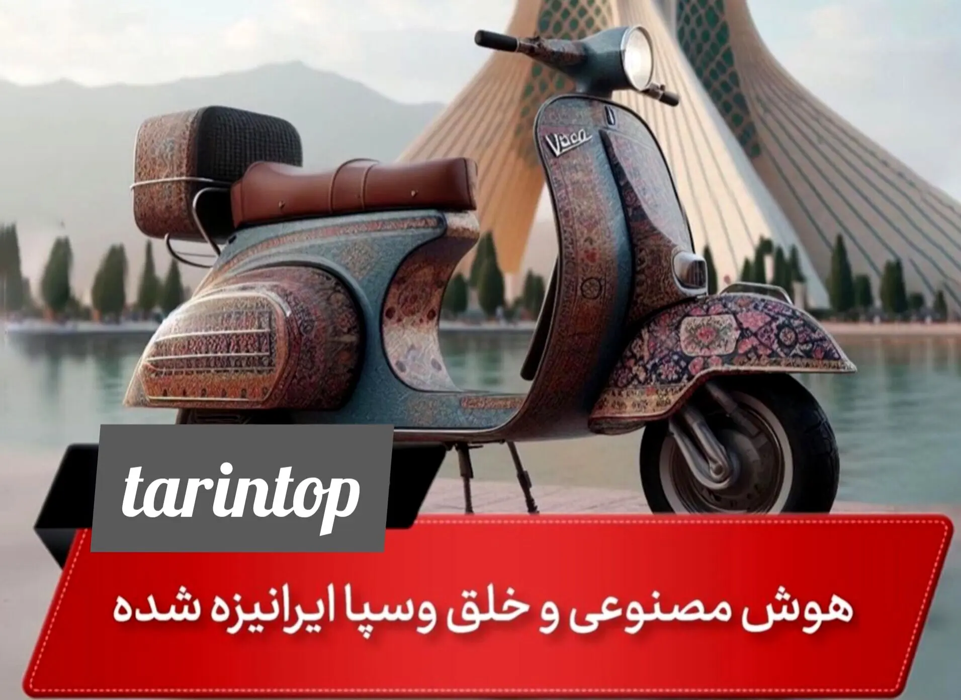 طراحی موتورهای وسپا با فرش ایرانی توسط هوش مصنوعی + تصاویر