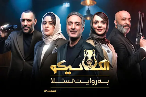 دانلود قسمت 12 الکلاسیکو از اینجا! + لینک مستقیم