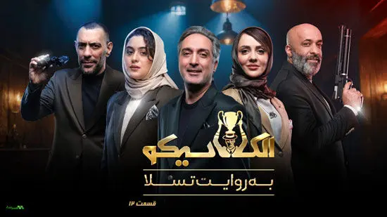 دانلود قسمت 12 الکلاسیکو از اینجا! + لینک مستقیم