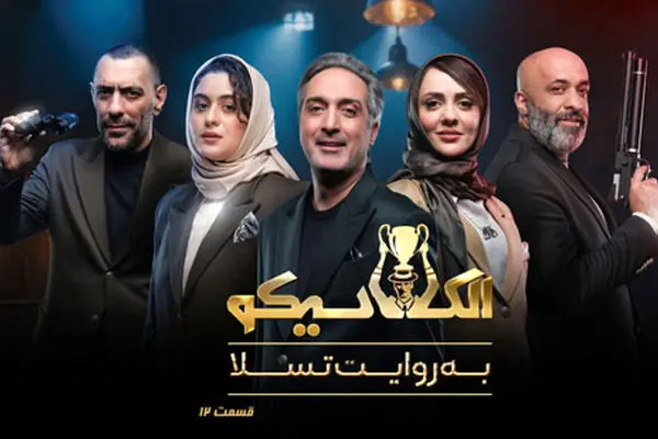 دانلود قسمت 12 الکلاسیکو از اینجا! + لینک مستقیم