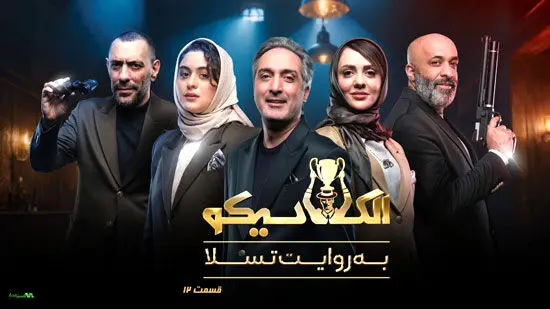 دانلود قسمت 12 الکلاسیکو از اینجا! + لینک مستقیم
