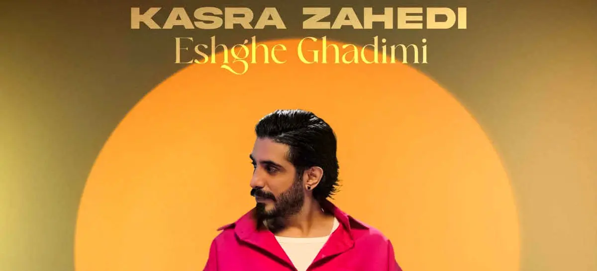 کسری زاهدی عشق قدیمی