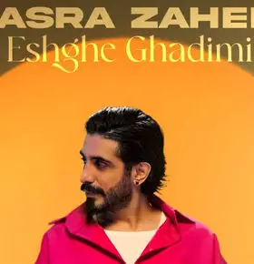 دانلود آهنگ جدید کسری زاهدی به نام «عشق قدیمی» + متن ترانه