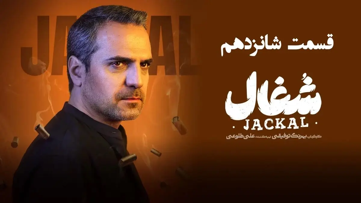 شغال قسمت 16