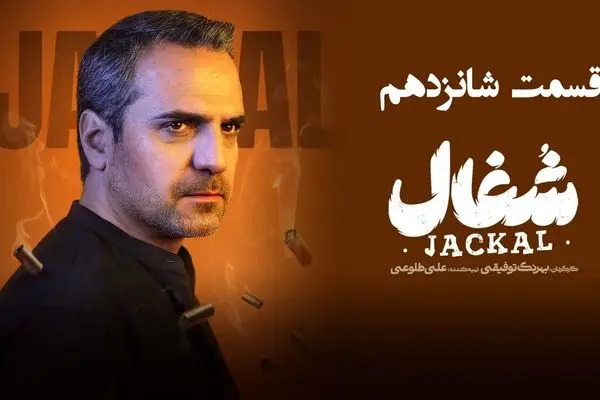 قسمت 16 سریال شغال منتشر شد + دانلود