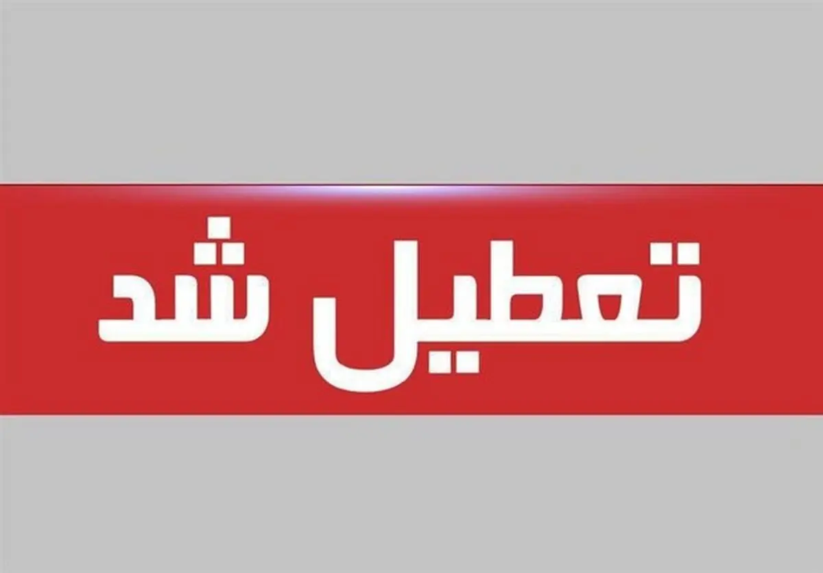 تعطیلی