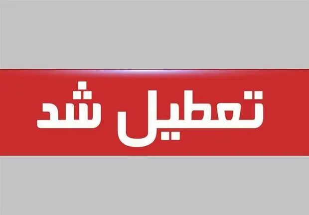 پنجشنبه 3 خرداد تعطیلی رسمی اعلام شد + جزئیات  