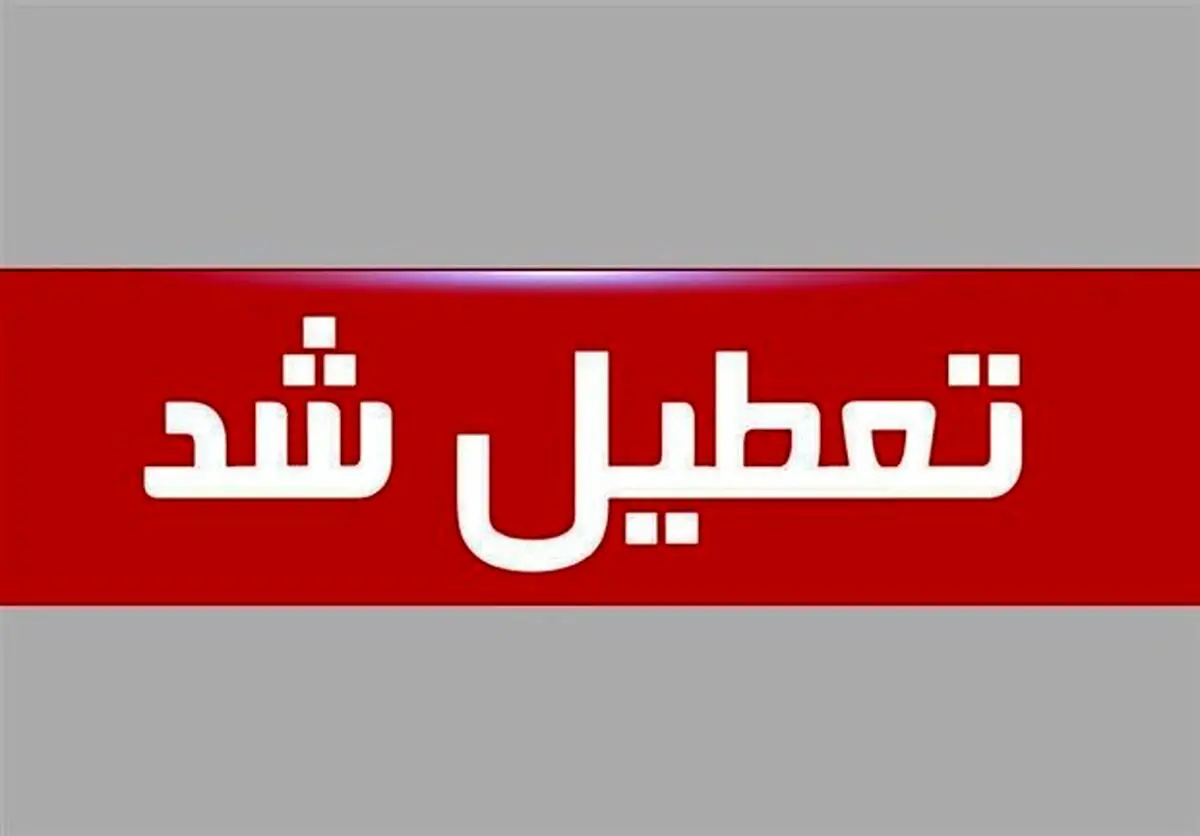تعطیلی