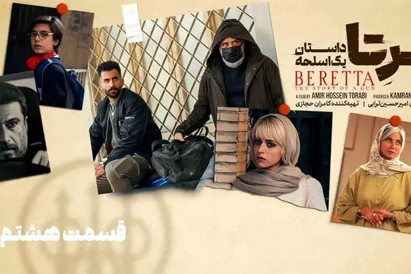 قسمت 8 سریال برتا رسید + لینک دانلود مستقیم